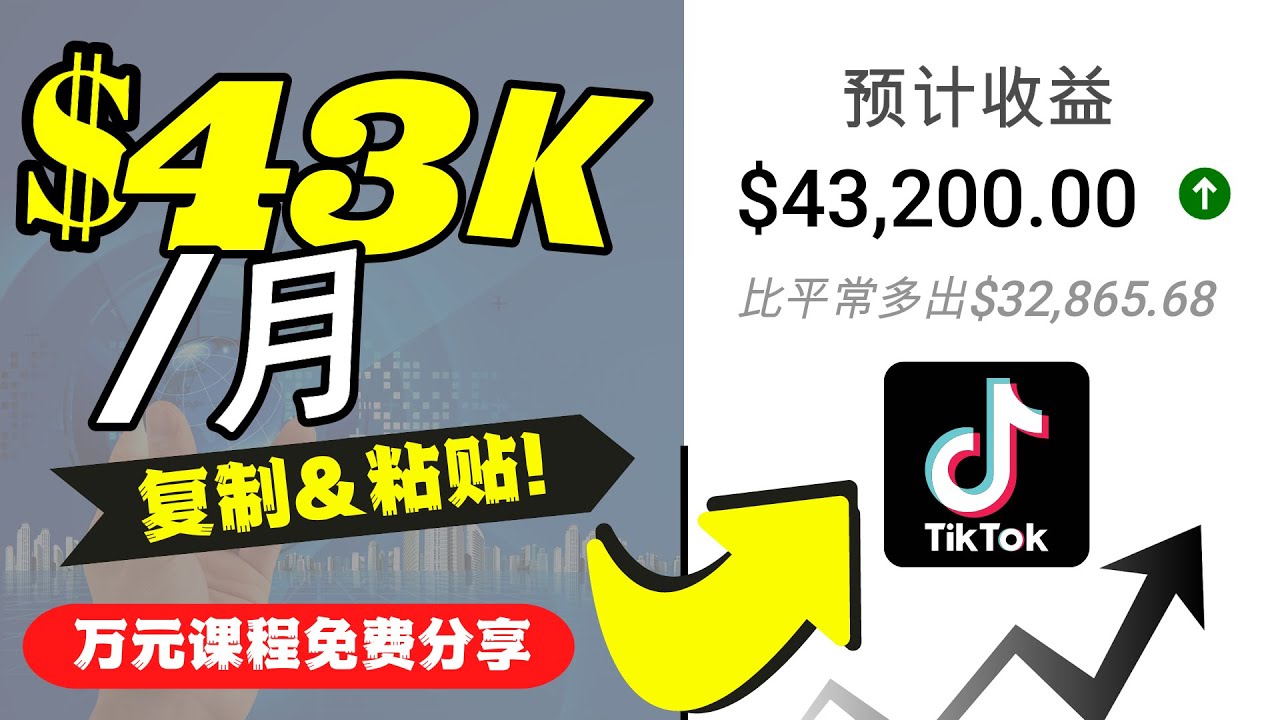 【副业项目4639期】2022抖音国际版Tiktok赚钱项目：每天上传一个视频就轻松月入$43200-吉祥副业