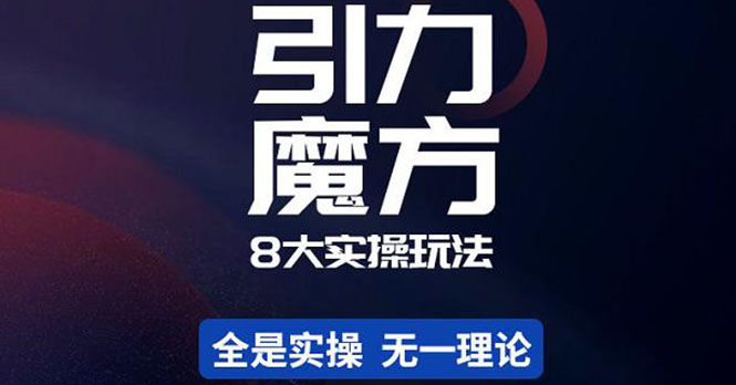 【副业项目4522期】简易引力魔方&万相台8大玩法，简易且可落地实操的（价值500元）-吉祥副业