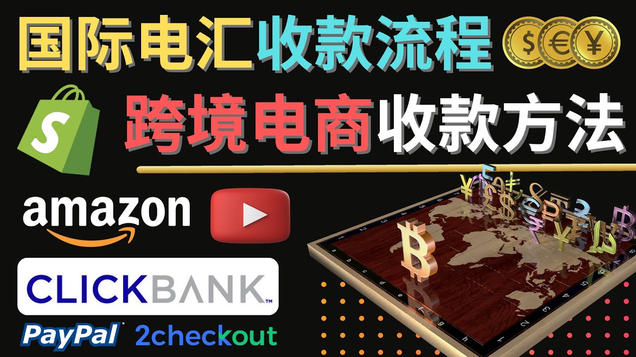 【副业项目4668期】跨境电商收款方法：几个主流的国际收款平台介绍，提款方法讲解-吉祥副业