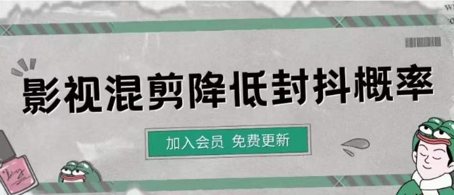 【副业项目4462期】影视剪辑如何避免高度重复，影视如何降低混剪作品的封抖概率【视频课程】-吉祥副业