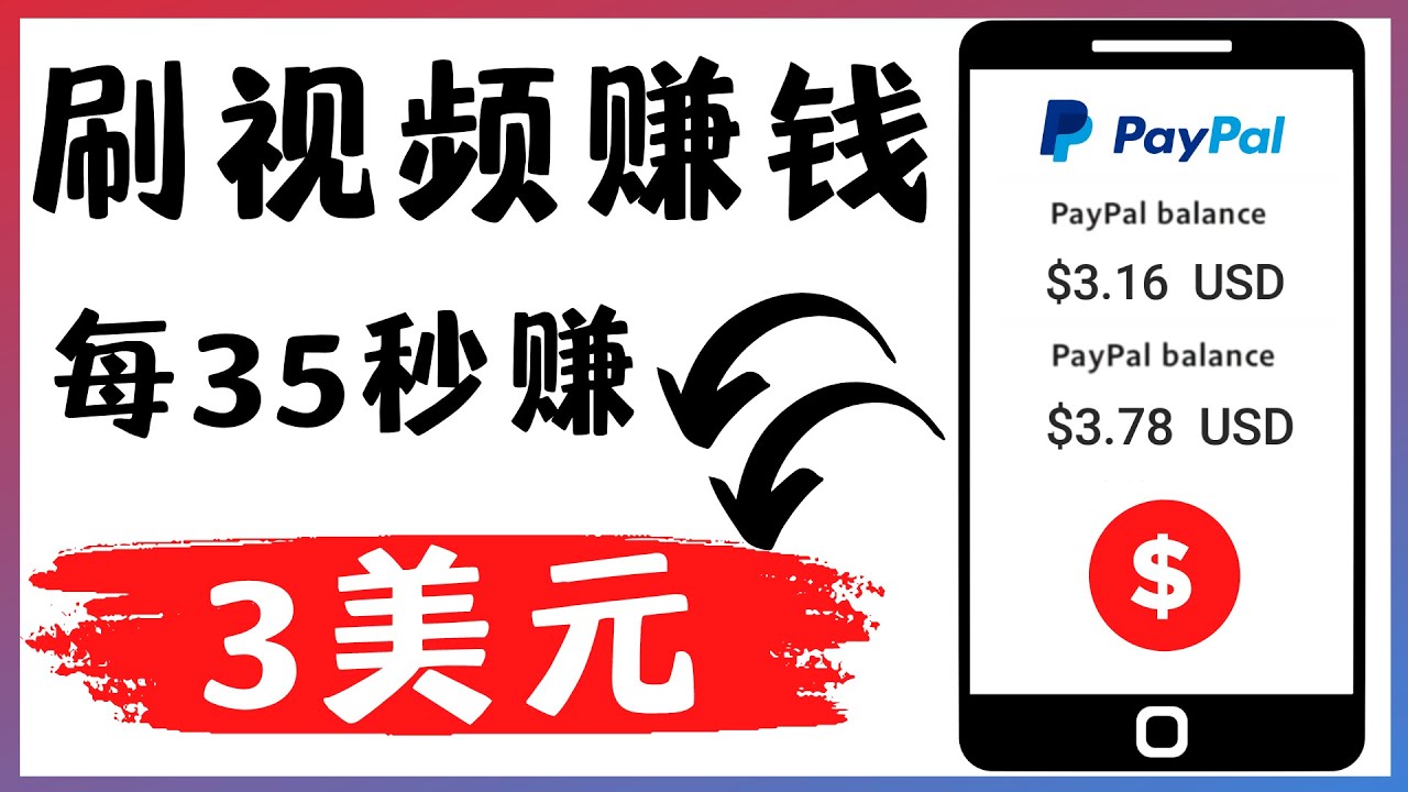 【副业项目4669期】轻松看YouTube视频赚钱项目：刷视频 YouTube 每35秒赚3美元-吉祥副业