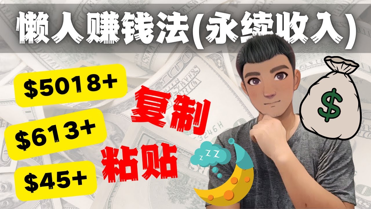 【副业项目4670期】如何靠复制粘贴6000+美金永续收入的项目（懒人赚钱法）-吉祥副业