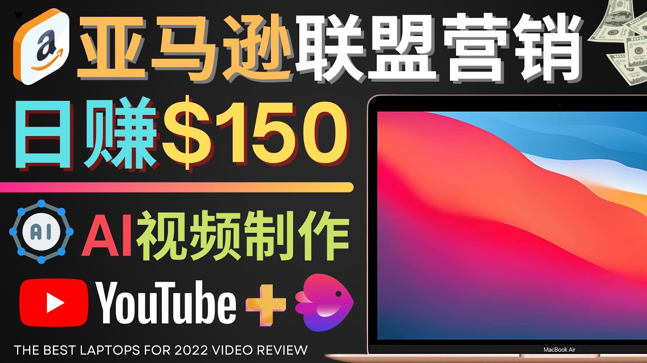 【副业项目4527期】Youtube推广亚马逊联盟，每单佣金超50美元，日赚200美元-吉祥副业