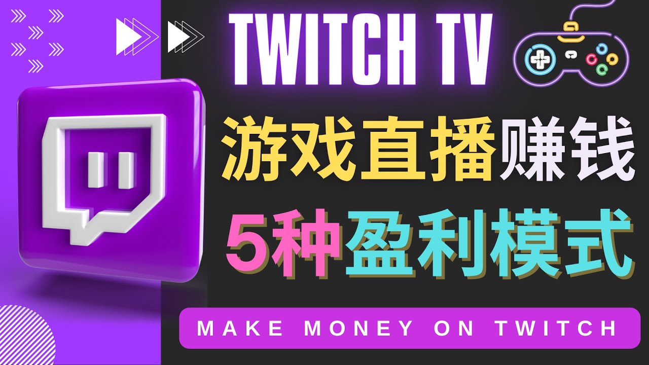 【副业项目4528期】边玩游戏边赚钱的网站Twitch（圖奇）- 游戏直播网站Twitch的5种赚钱方法-吉祥副业