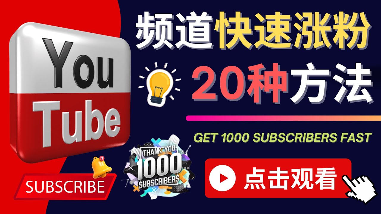 【副业项目4529期】YouTube快速涨粉的20种技巧，油管新频道如何优化 快速把订阅量提升至1000人-吉祥副业