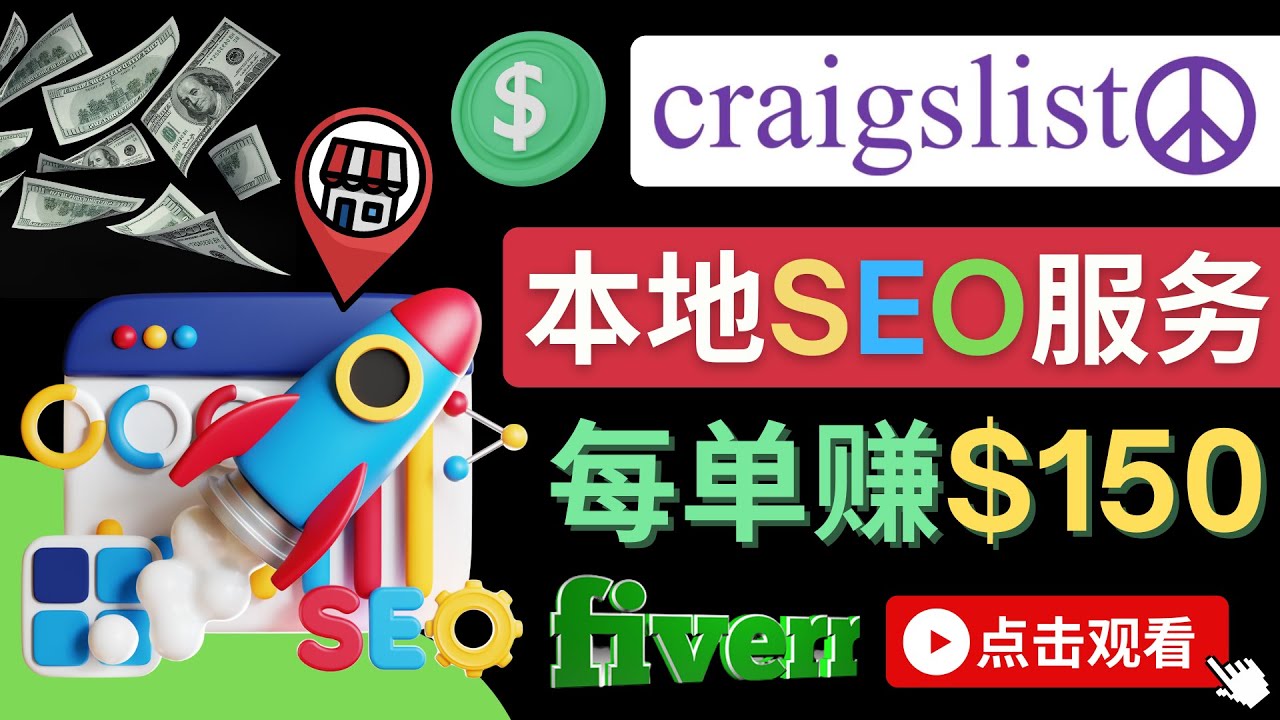 【副业项目4530期】在Craigslist发布分类广告，每单提成150美元 – 免费的联盟营销模式-吉祥副业