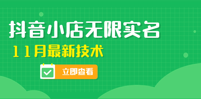 【副业项目4657期】外面卖398抖音小店无限实名-11月最新技术，无限开店再也不需要求别人了-吉祥副业