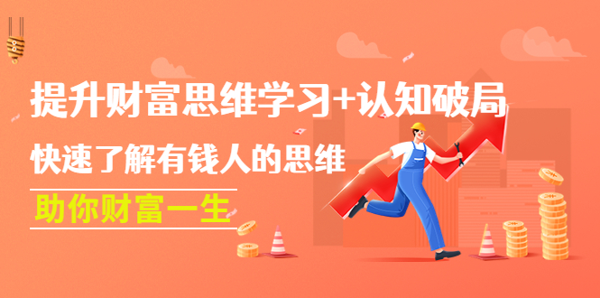 【副业项目4658期】提升财富思维学习+认知破局：快速了解有钱人的思维，助你财富一生-吉祥副业