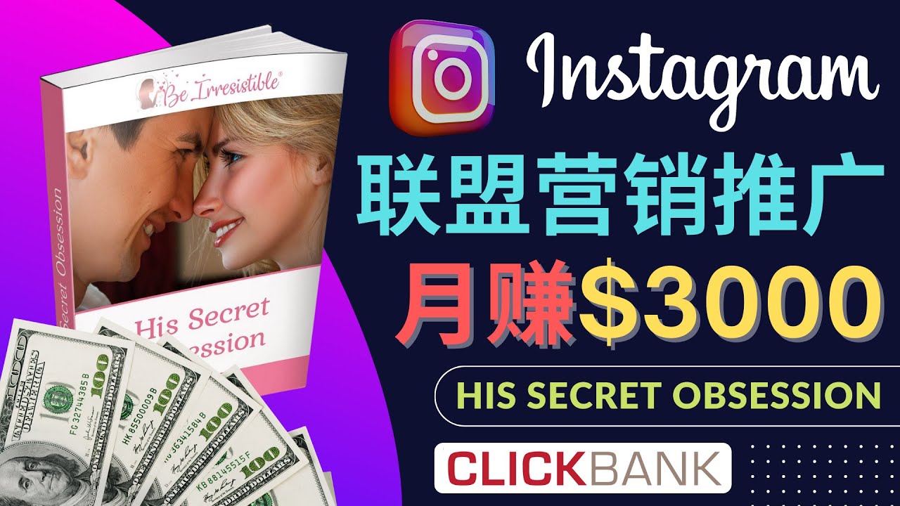 【副业项目4659期】通过Instagram推广Clickbank热门联盟营销商品,月入3000美元-吉祥副业