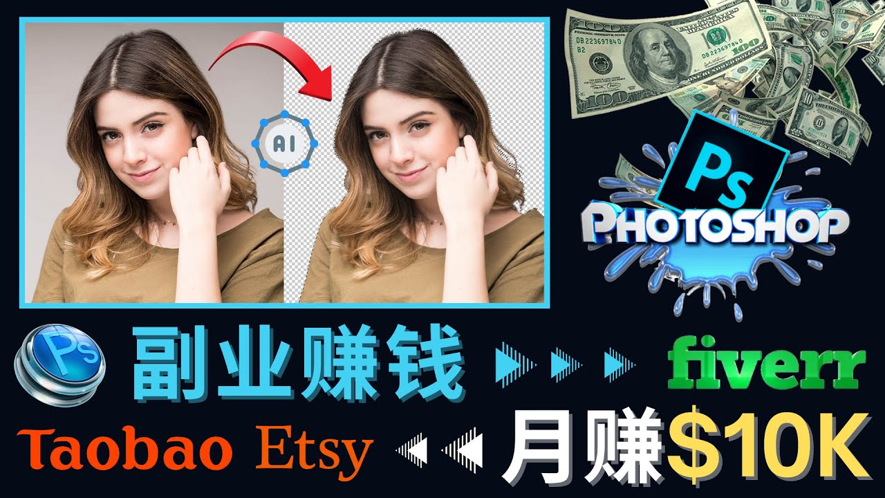 【副业项目4660期】掌握PS修图技能，月赚5000美元以上 – 利用Adobe Photoshop赚钱的3种途径-吉祥副业
