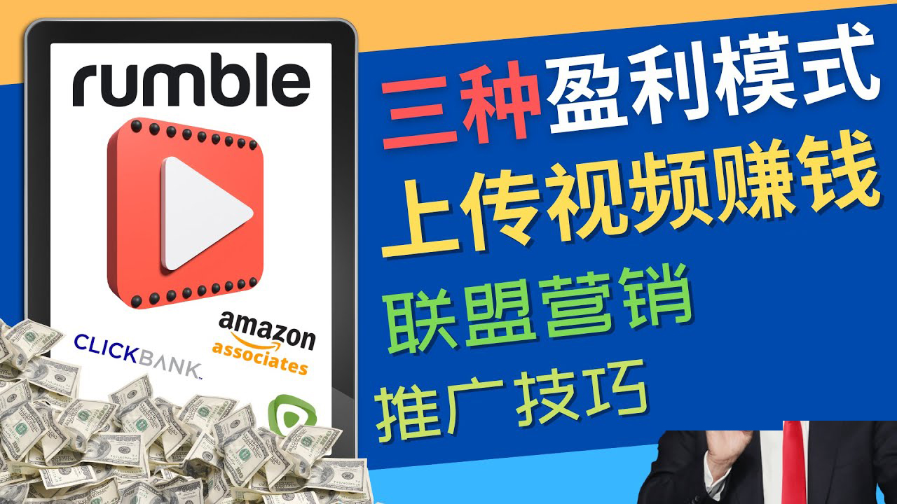 【副业项目4663期】视频分享平台Rumble的三种赚钱模式 – 上传视频赚钱 联盟营销 推广技巧-吉祥副业