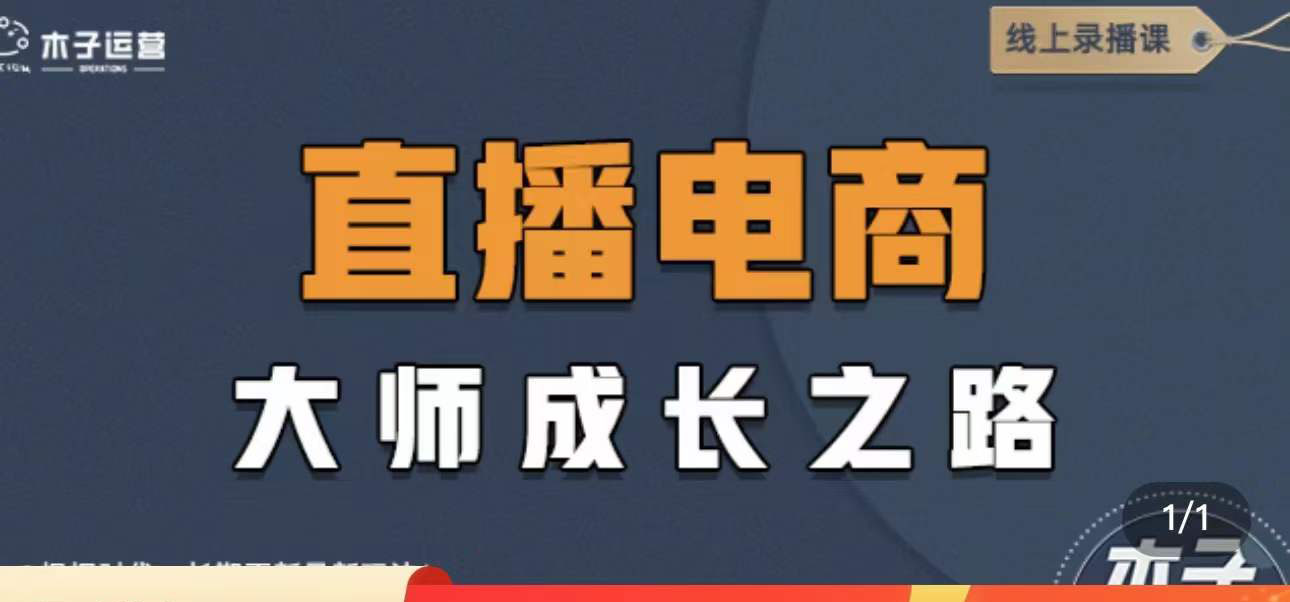 【副业项目4494期】直播电商高手成长之路：教你成为直播电商大师，玩转四大板块（25节）-吉祥副业