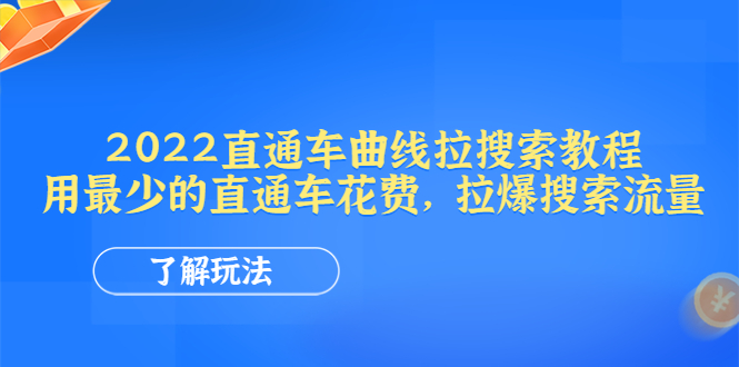 【副业项目4574期】2022直通车曲线拉搜索教程：用最少的直通车花费，拉爆搜索流量-吉祥副业