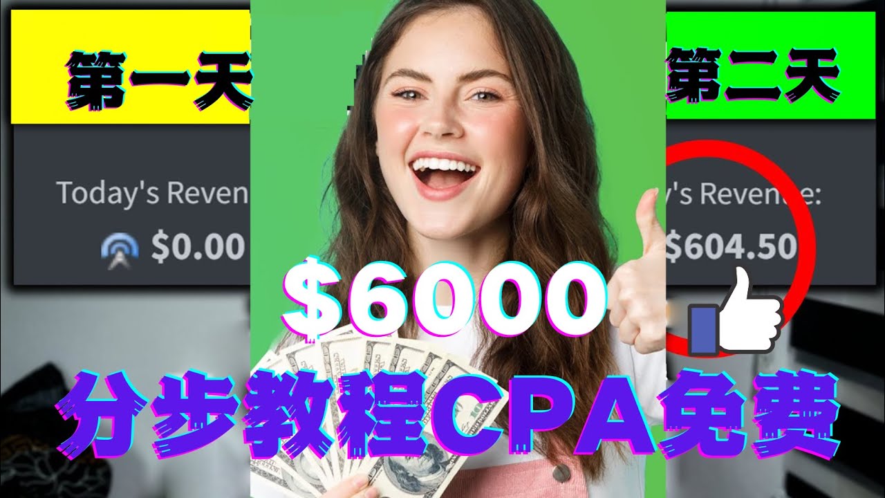 【副业项目4583期】短时间赚6000美元分步教程，CPA营销免费流量方法赚钱项目-吉祥副业