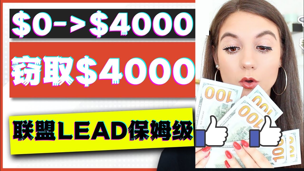 【副业项目4584期】2023国外联盟项目实操保姆级教程：月入4000美元，适合初学者-吉祥副业