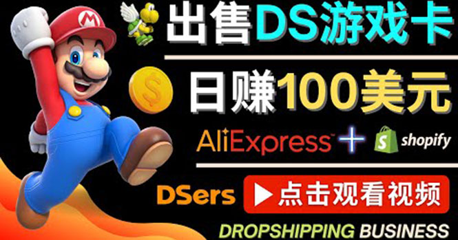 【副业项目4498期】出售DS游戏卡项目：日赚100美元以上，净利润可达100%-吉祥副业