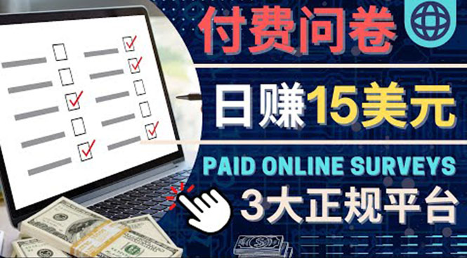【副业项目4499期】参与付费调查，利用自己的空闲时间完成问卷，适合新手的平台，日赚15美元-吉祥副业