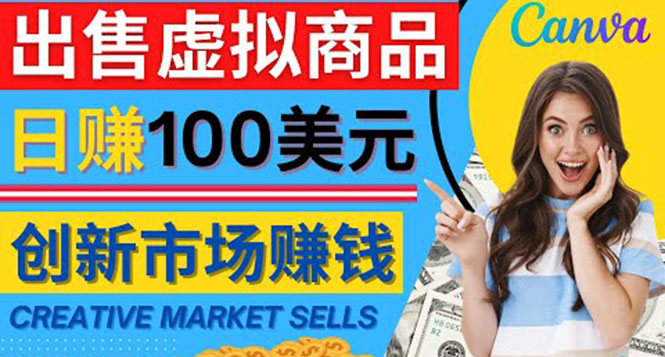【副业项目4500期】通过Creative Market出售虚拟商品，日赚150美元，无需任何设计基础-吉祥副业