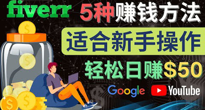 【副业项目4501期】5种简单Fiverr赚钱方法：适合新手赚钱的小技能，操作简单易上手 日赚50美元-吉祥副业
