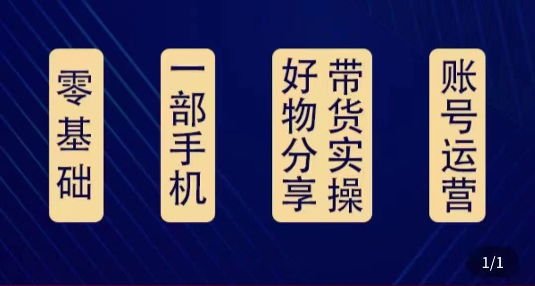 【副业项目4474期】好物分享高阶实操课：0基础一部手机做好好物分享带货（24节课）-吉祥副业