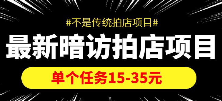 【副业项目4453期】【信息差项目】最新暗访拍店项目，单个任务15-35元（不是传统拍店项目）-吉祥副业