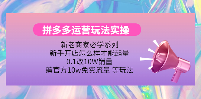 【副业项目4457期】拼多多运营玩法实操：0.1改10W销量，薅官方10w免费流量 等玩法-吉祥副业