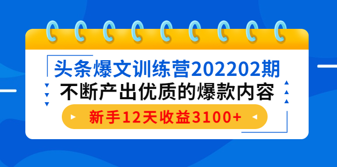 【副业项目4464期】头条爆文训练营：不断产出优质的爆款内容，新手12天收益3100+-吉祥副业