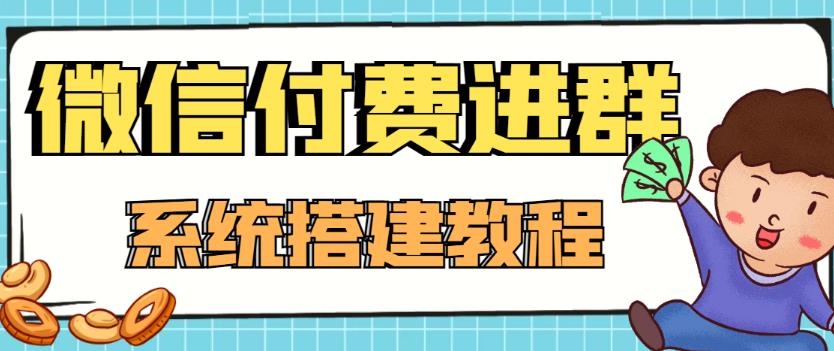 【副业项目4472期】外面卖1000的红极一时的9.9元微信付费入群系统：小白一学就会（源码+教程）-吉祥副业
