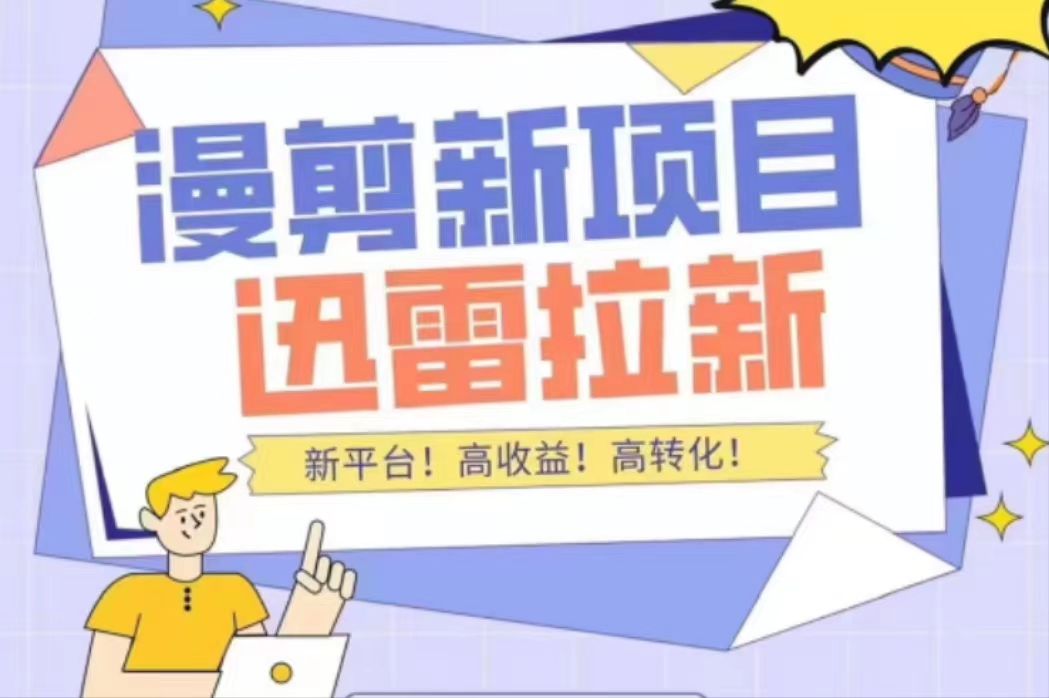 【副业项目4480期】外面收费3880的迅雷拉新项目（漫画、小说推文）【详细教程】-吉祥副业