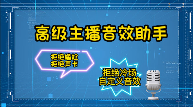 【副业项目4482期】【主播必备】高级主播音效助手【永久脚本+详细教程】-吉祥副业