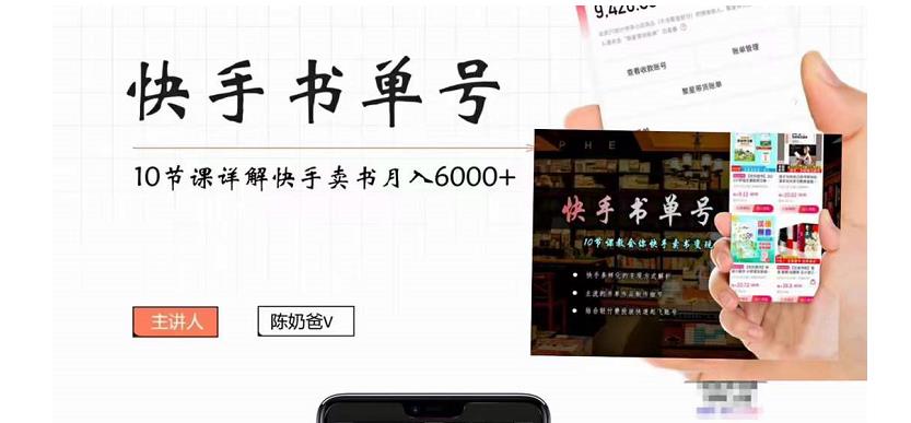 【副业项目4492期】快手书单号实操课程：快手书单副业项目月入6000+（10节视频课）-吉祥副业
