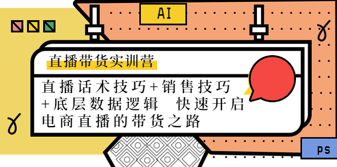 【副业项目4497期】直播带货实训营：话术技巧+销售技巧+底层数据逻辑 快速开启直播带货之路-吉祥副业