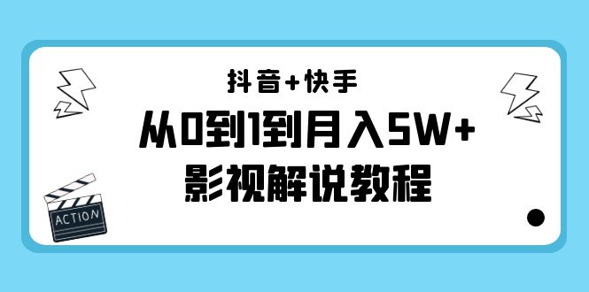 【副业项目4502期】抖音+快手（更新11月份）是从0到1到月入5W+影视解说教程-价值999-吉祥副业