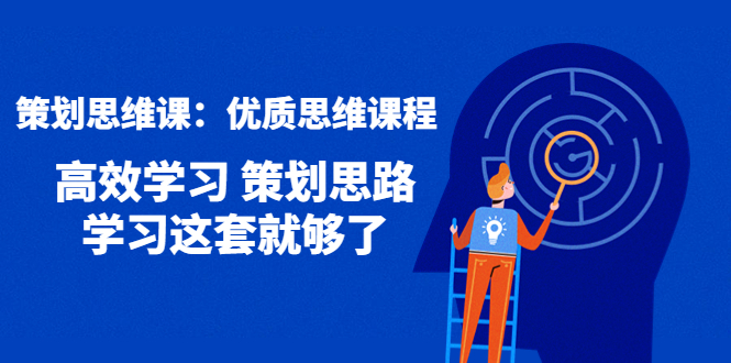 【副业项目4503期】策划思维课：优质思维课程 高效学习 策划思路 学习这套就够了-吉祥副业