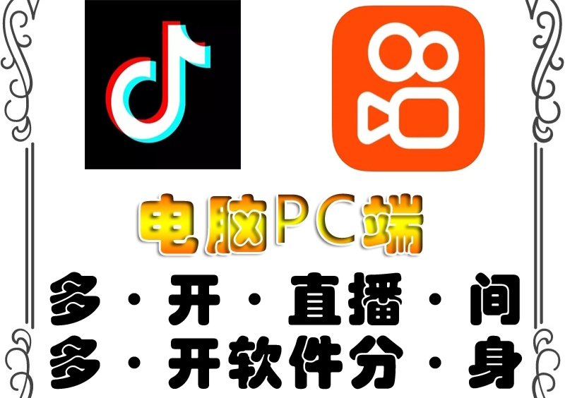 【副业项目4504期】pc端抖音快手obs多开器，单台电脑无限多开，不限制多开数-吉祥副业