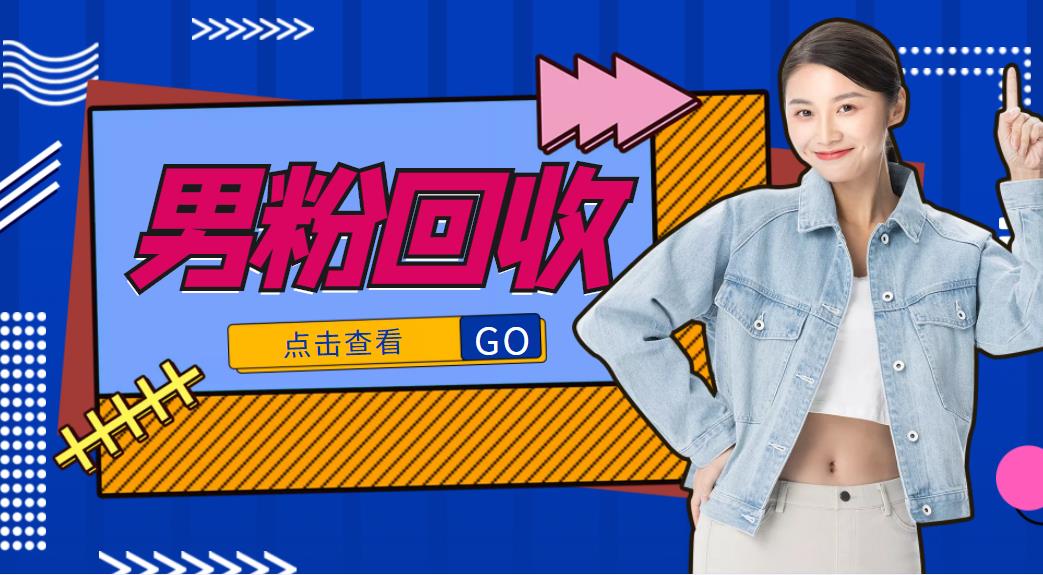 【副业项目4506期】抖音美女号男粉回收项目，一个粉2元轻松日入300+【粉丝包回收】-吉祥副业