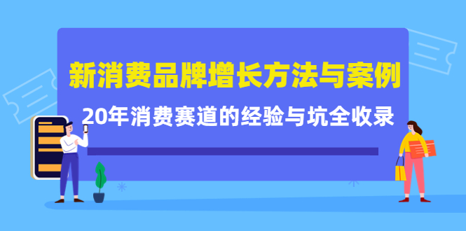 【副业项目4508期】新消费品牌增长方法与案例精华课：20年消费赛道的经验与坑全收录-吉祥副业