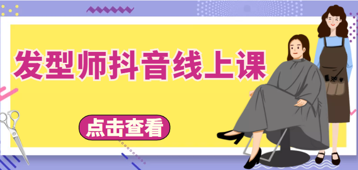 【副业项目4514期】发型师抖音线上课：做抖音只干4件事定人设、拍视频、上流量、来客人（价值699元）-吉祥副业