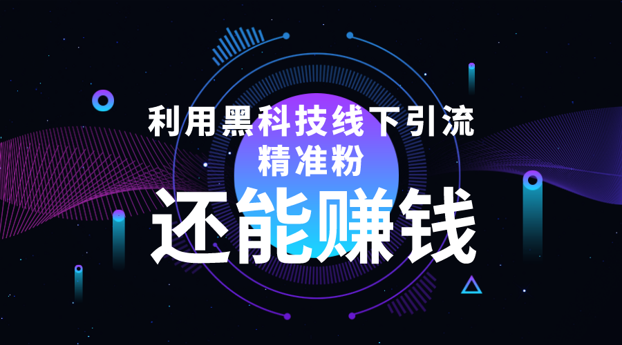 【副业项目4515期】利用黑科技线下精准引流，一部手机可操作，还能赚钱【视频+文档】-吉祥副业