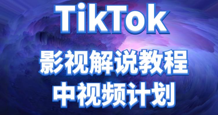 【副业项目4516期】外面收费2980元的TikTok影视解说、中视频教程，比国内的中视频计划收益高很多-吉祥副业