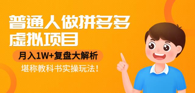 【副业项目4518期】普通人做拼多多虚拟项目，月入1W+复盘大解析，堪称教科书实操玩法-吉祥副业