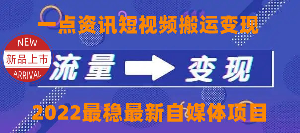【副业项目4519期】一点资讯自媒体变现玩法搬运课程，外面真实收费4980元-吉祥副业