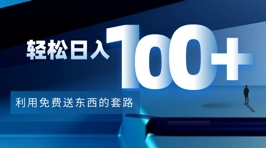 【副业项目4520期】利用兔费送东西的套路，轻松日入100+【视频+文档】-吉祥副业