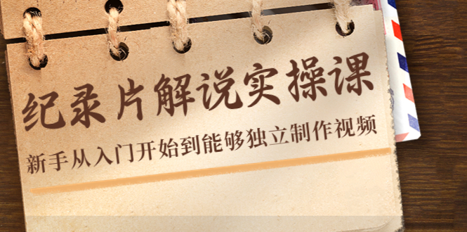 【副业项目4526期】纪录片解说实操课，新手从入门开始到能够独立制作视频（22节课）-吉祥副业