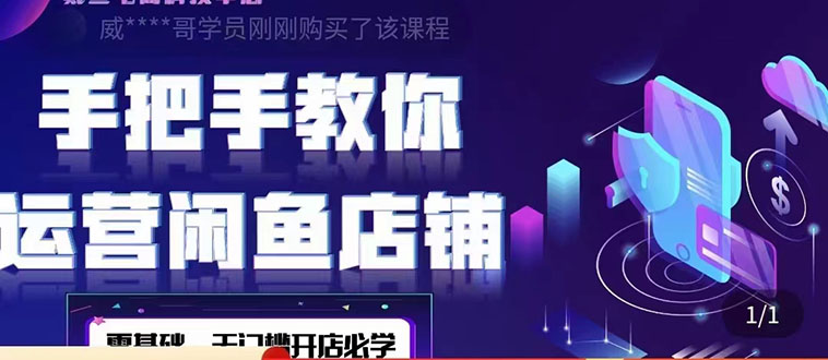 【副业项目4531期】2022版-闲鱼店铺0基础运营实战教学：一部手机，一张卡即可开店做电商-吉祥副业