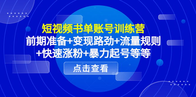【副业项目4539期】短视频书单账号训练营，前期准备+变现路劲+流量规则+快速涨粉+暴力起号等等-吉祥副业