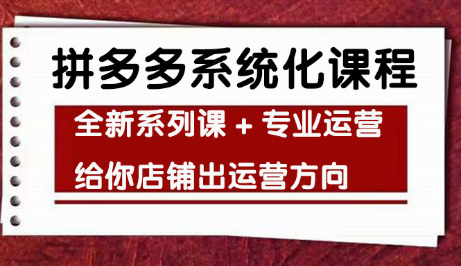 【副业项目4542期】车神陪跑，拼多多系统化课程，全新系列课+专业运营给你店铺出运营方向-吉祥副业