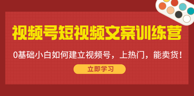 【副业项目4549期】视频号短视频文案训练营：0基础小白如何建立视频号，上热门，能卖货-吉祥副业
