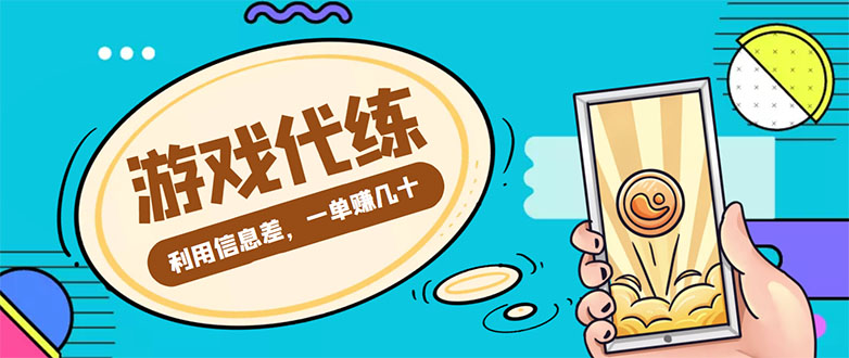 【副业项目4557期】游戏代练项目：一单赚几十，简单做个中介也能日入500+【渠道+教程】-吉祥副业