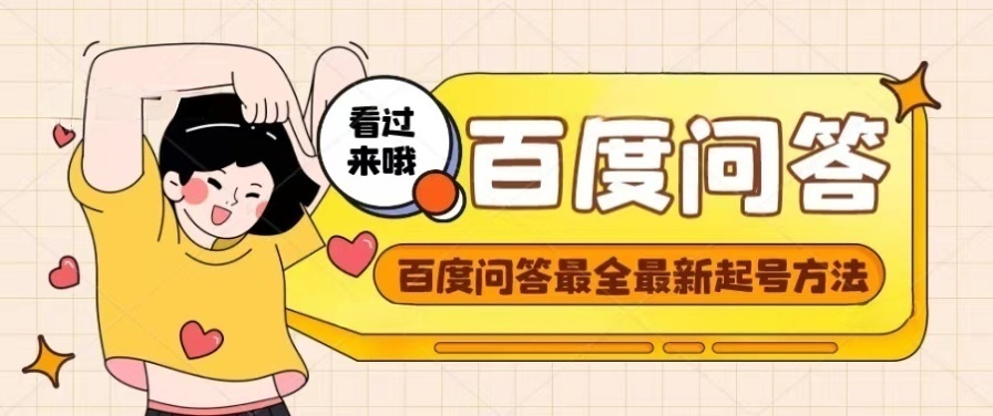 【副业项目4563期】百度问答起号教程，手把手教你起号，养号，题目抢不完【视频+文档】-吉祥副业